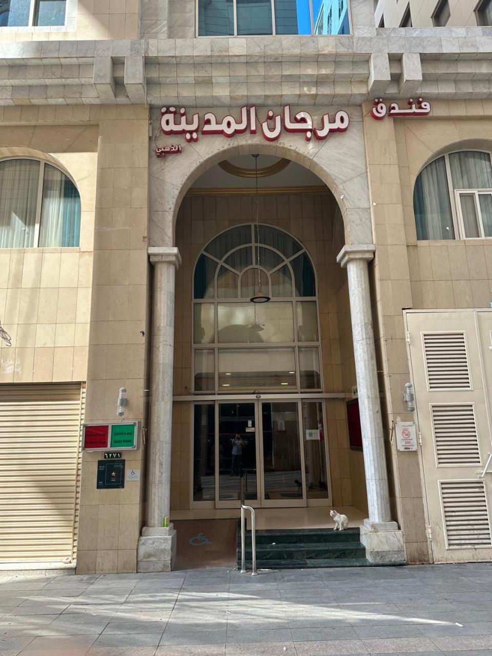 Hotel Morjan Almedina Aldhabi For Hospitality Tourism 외부 사진